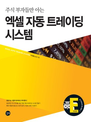 cover image of 엑셀 자동 트레이딩 시스템